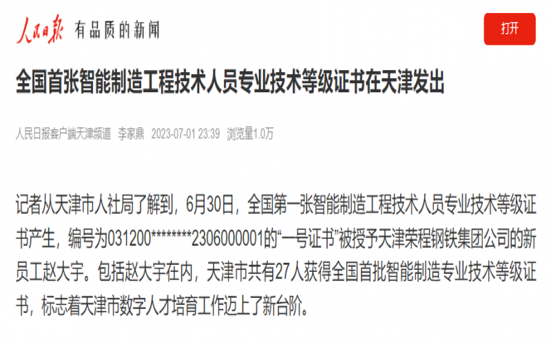 媒體榮程 - 人民日?qǐng)?bào)客戶端：全國(guó)首張智能制造工程技術(shù)人員專(zhuān)業(yè)技術(shù)等級(jí)證書(shū)在天津發(fā)出