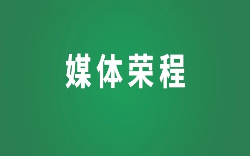 媒體榮程 - 新華社、人民網(wǎng)等權(quán)威媒體聚焦京津冀產(chǎn)業(yè)協(xié)同新成果、新圖景
