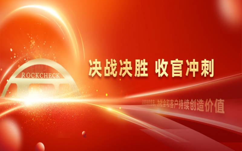 決戰(zhàn)決勝，收官沖刺！榮程集團召開“十四五”戰(zhàn)略復盤暨2025年四季度工作動員大會