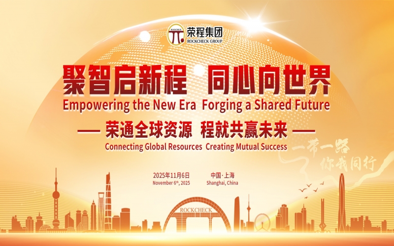 進博時刻，榮程這場研討會“鏈”動全球“朋友圈”